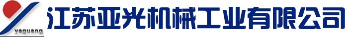 江苏亚光机械工业有限公司logo